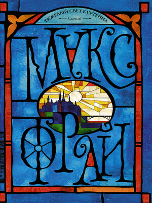 cover image of Тяжелый свет Куртейна. Синий